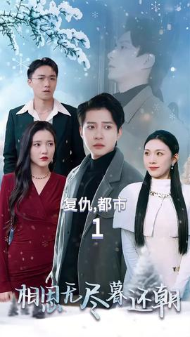 相思无尽暮还朝全集完结(大结局)