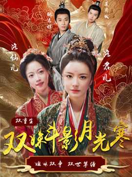 双姝斗影月光寒第21-40集