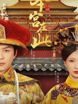 本宫在此第1-20集