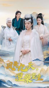 凤舞九天涅槃重生全集(大结局)