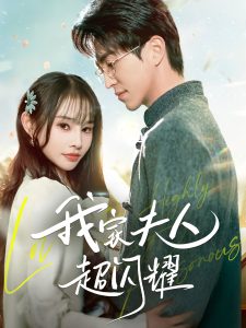 我家夫人超闪耀第61-70集完结(大结局)