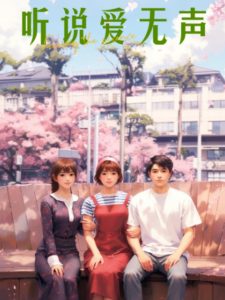 听说爱无声全集完结(大结局)