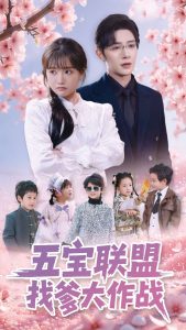 五宝联盟找爹大作战第81-100集完结(大结局)