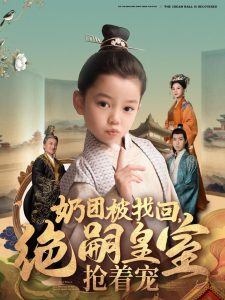 奶团被找回，绝嗣皇室抢着宠全集(大结局)