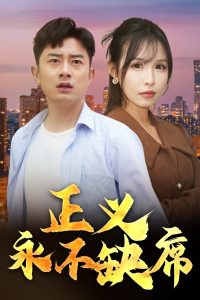 正义永不缺席全集(大结局)