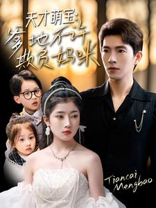 天才萌宝，爹地不许欺负妈咪第61-70集完结(大结局)