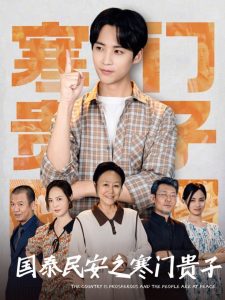 国泰民安之寒门贵子第21-40集