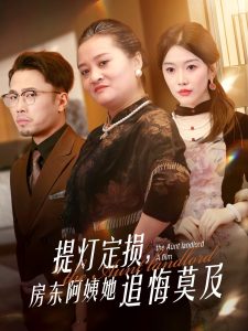 提灯定损，房东阿姨她追悔莫及第41-50集完结(大结局)