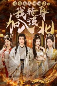 功劳太大被猜忌，我转身加入漠北全集(大结局)