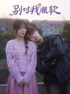 别对我服软全集(大结局)