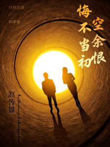 悔不当初空余恨(全集)