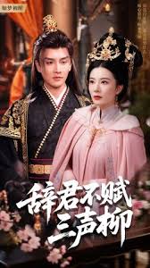 辞君不赋三声柳(全集)