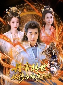 丹帝转世：从修为被废开始(全集)