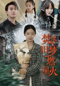 焚尽旧梦燃星火(全集)