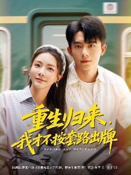 重生归来，我才不按套路出牌(全集)