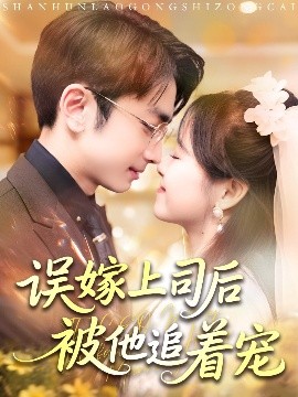 误嫁上司后被他追着宠(全集)