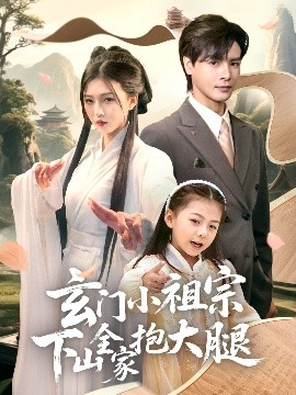 玄门小祖宗下山全家抱大腿(全集)