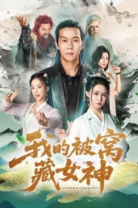 我的被窝藏女神(全集)