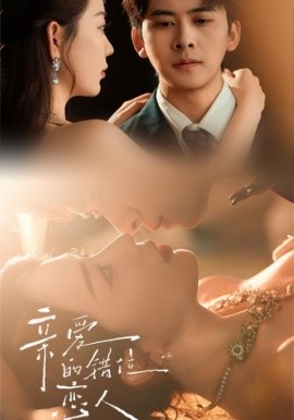 亲爱的错位恋人(全集)