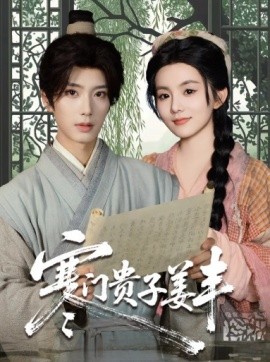 寒门贵子姜丰(全集)