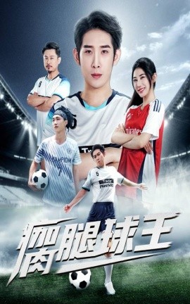 瘸腿球王(全集)