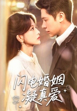 闪电婚姻凝真爱(全集)