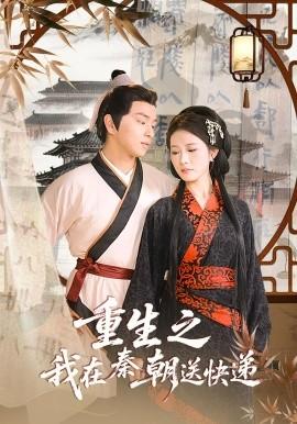重生之我在秦朝送快递(全集)