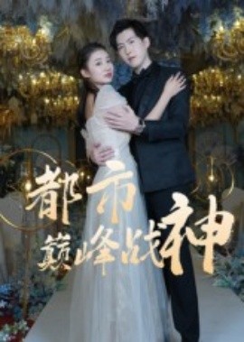 都市巅峰战神(全集)