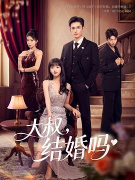 大叔结婚吗(全集)