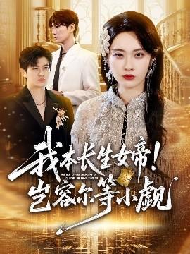我本长生女帝！岂容尔等小觑(全集)