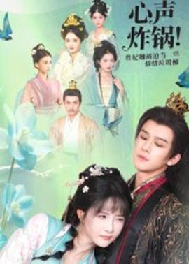 心声炸锅！贵妃她被迫当情绪垃圾桶(全集)