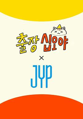 出差十五夜×JYP娱乐(全集)