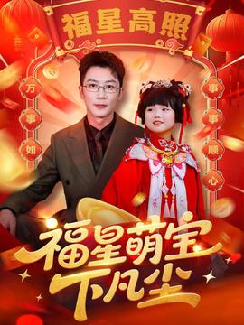 福星萌宝下凡尘(全集)