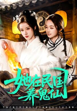 她在民国养鬼仙(全集)