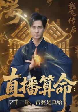 直播算命：三千一卦，富婆是真给(全集)