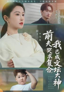 前夫哭求复合，我已成文坛大神(全集)