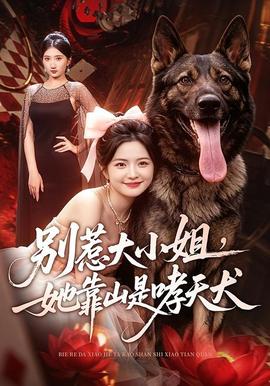 别惹大小姐，她靠山是哮天犬(全集)