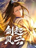 剑起风云 动态漫画第1集