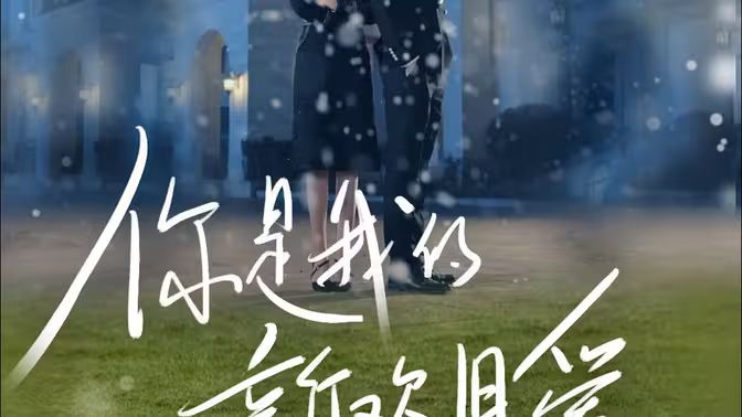 你是我的新欢旧爱第21-40集