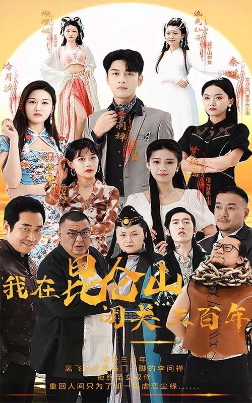 我在昆仑山闭关三百年第41-60集