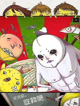 求求你，吃我吧第1话