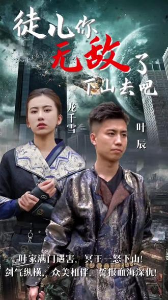 徒儿你无敌了，下山去吧第2集