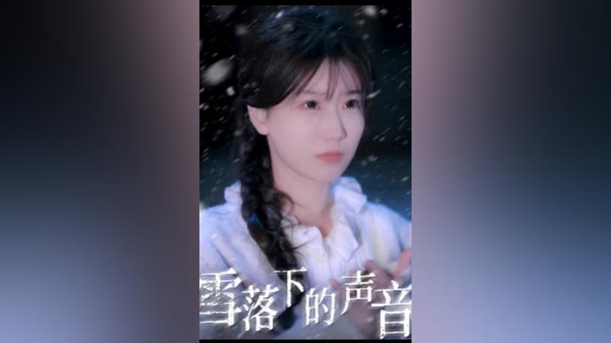 雪落下的声音第1-20集