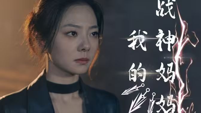 我的战神妈妈第31-63集完结(大结局)