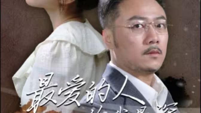 最爱的人伤我最深第1-20集