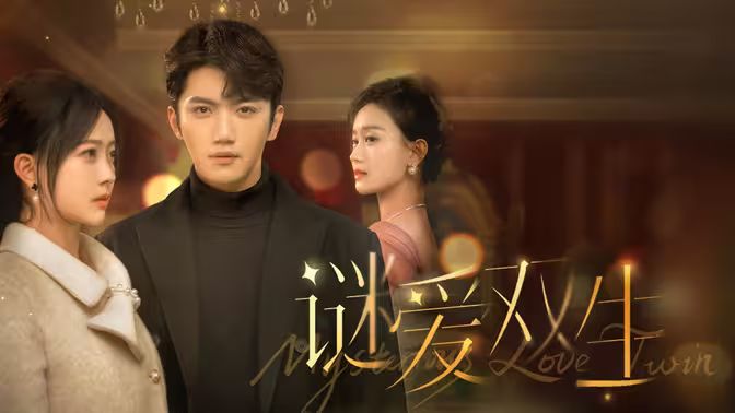 谜爱双生第31-60集