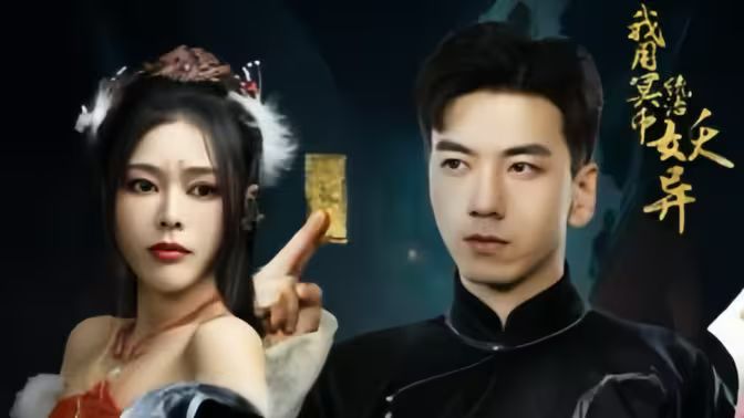 我用冥币统治妖异D第41-60集