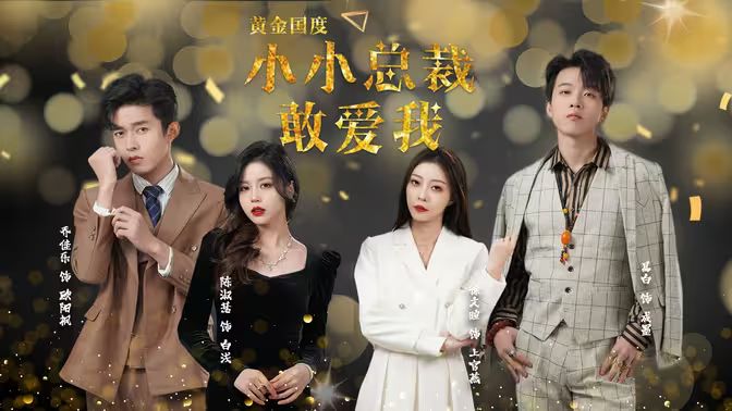 黄金国度小小总裁敢爱我第31-60集