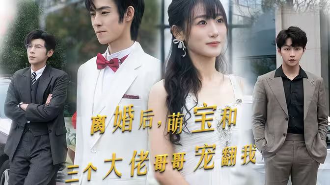 离婚后萌宝和三个大佬哥哥宠翻我第61-90集完结(大结局)