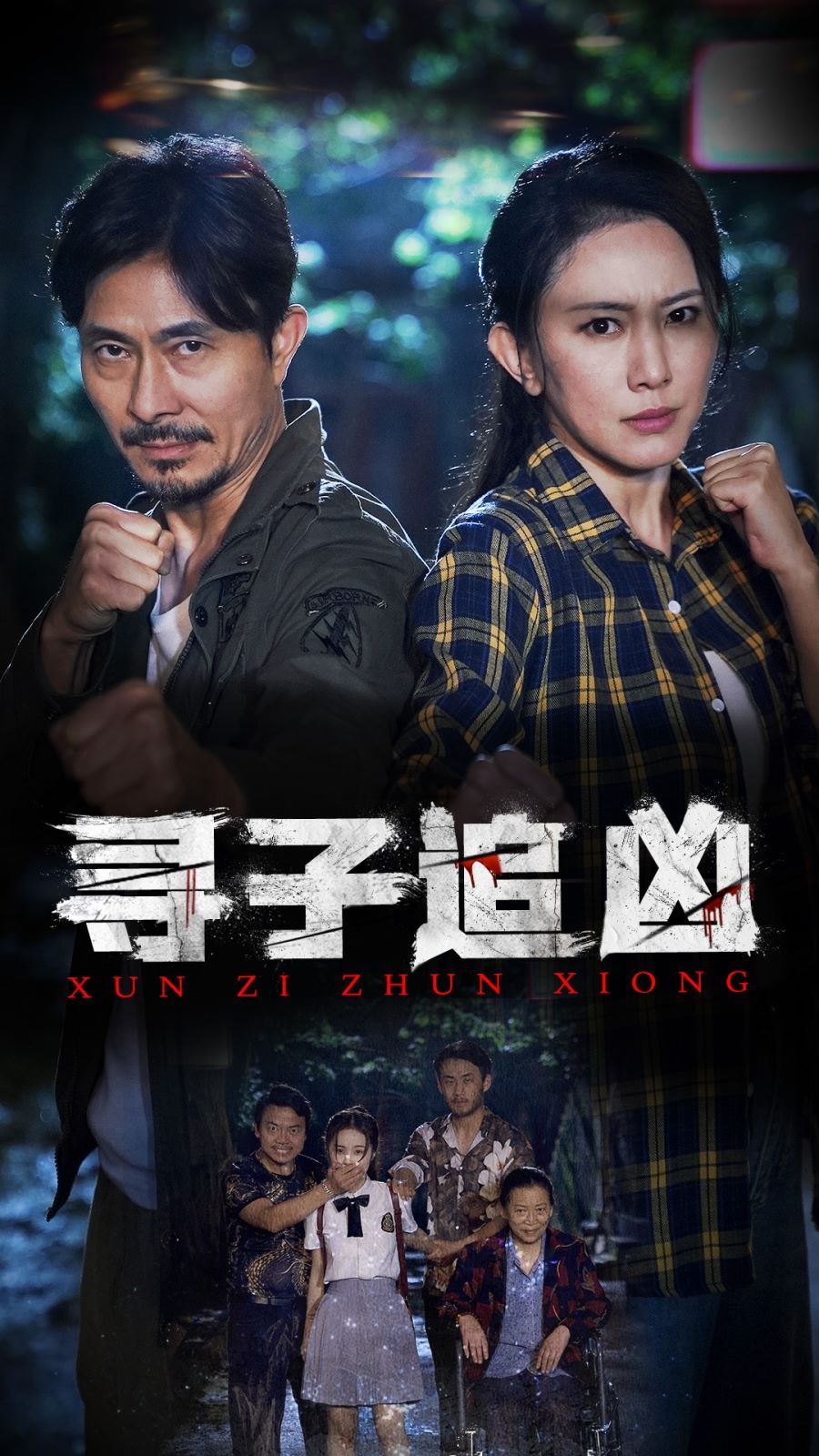 寻子追凶第1-20集